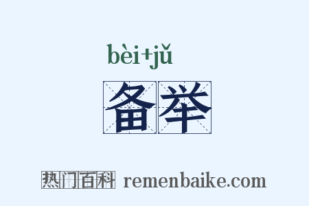 备举是什么意思的图片